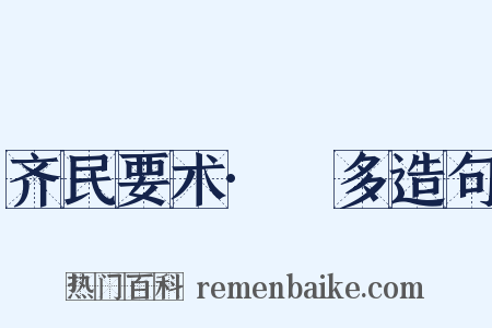 齐民要术·槃多造句是什么意思的图片